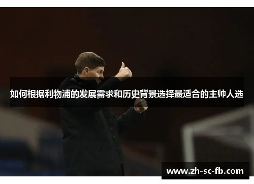 如何根据利物浦的发展需求和历史背景选择最适合的主帅人选