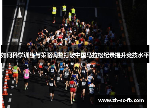 如何科学训练与策略调整打破中国马拉松纪录提升竞技水平