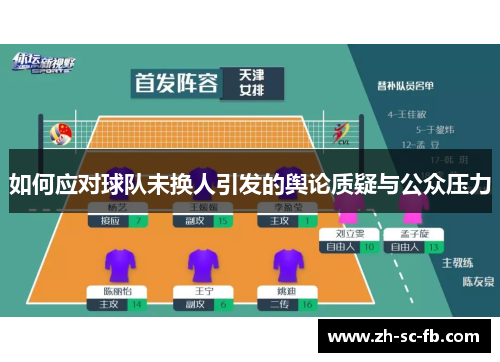 如何应对球队未换人引发的舆论质疑与公众压力