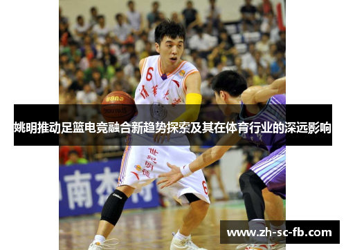 姚明推动足篮电竞融合新趋势探索及其在体育行业的深远影响