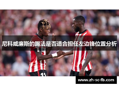 尼科威廉斯的踢法是否适合担任左边锋位置分析