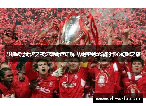 巴黎欧冠奇迹之夜逆转奇迹详解 从绝望到荣耀的惊心动魄之旅