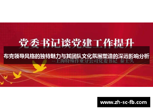 布克领导风格的独特魅力与其团队文化氛围塑造的深远影响分析