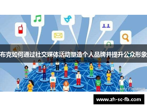 布克如何通过社交媒体活动塑造个人品牌并提升公众形象
