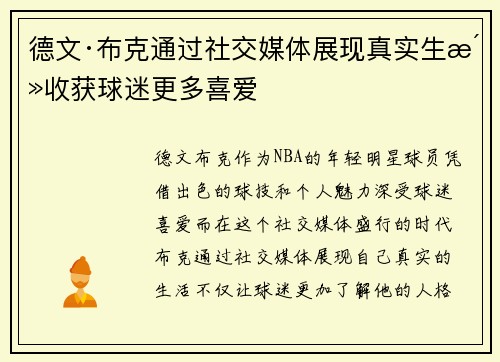 德文·布克通过社交媒体展现真实生活收获球迷更多喜爱