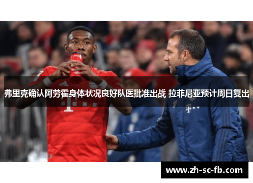 弗里克确认阿劳霍身体状况良好队医批准出战 拉菲尼亚预计周日复出
