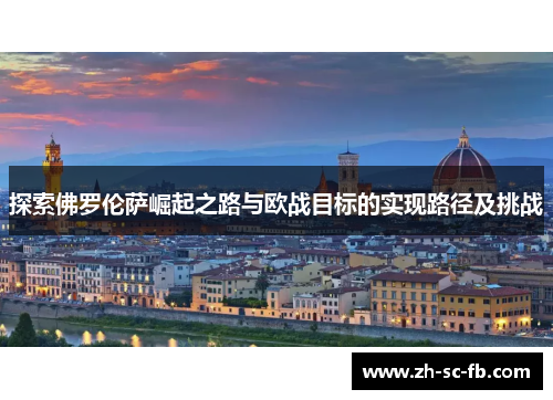 探索佛罗伦萨崛起之路与欧战目标的实现路径及挑战