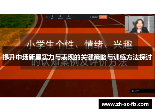 提升中场新星实力与表现的关键策略与训练方法探讨