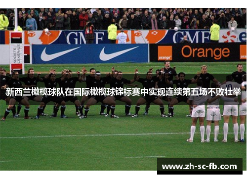 新西兰橄榄球队在国际橄榄球锦标赛中实现连续第五场不败壮举
