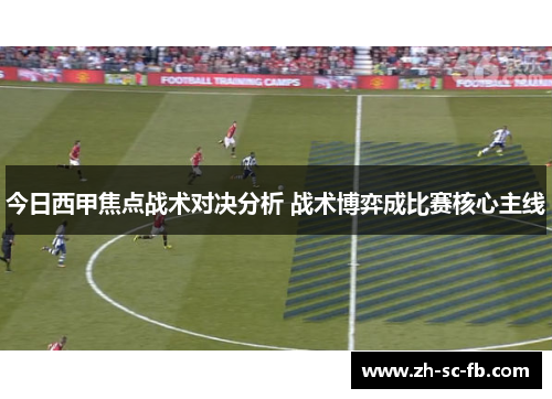 今日西甲焦点战术对决分析 战术博弈成比赛核心主线