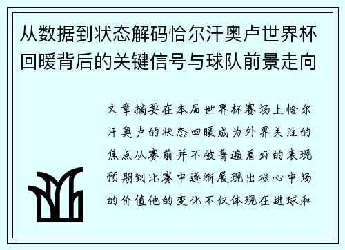 从数据到状态解码恰尔汗奥卢世界杯回暖背后的关键信号与球队前景走向