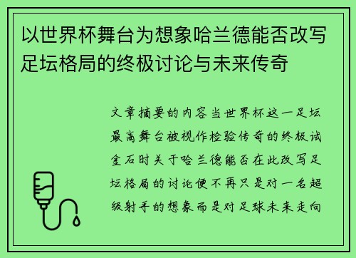 以世界杯舞台为想象哈兰德能否改写足坛格局的终极讨论与未来传奇
