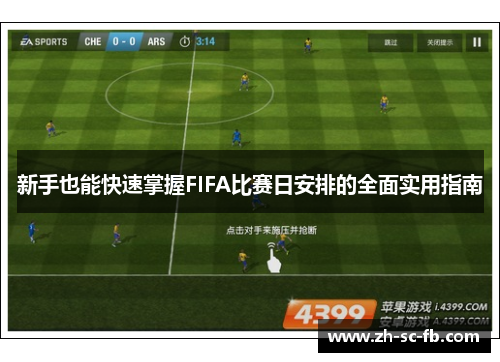 新手也能快速掌握FIFA比赛日安排的全面实用指南