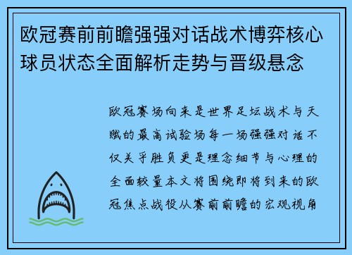 欧冠赛前前瞻强强对话战术博弈核心球员状态全面解析走势与晋级悬念