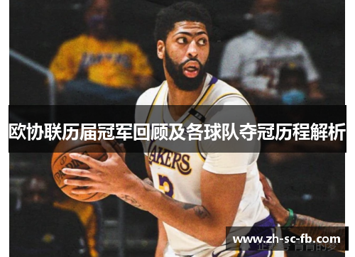 欧协联历届冠军回顾及各球队夺冠历程解析