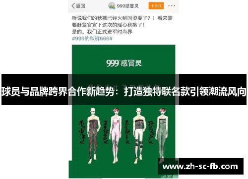 球员与品牌跨界合作新趋势：打造独特联名款引领潮流风向