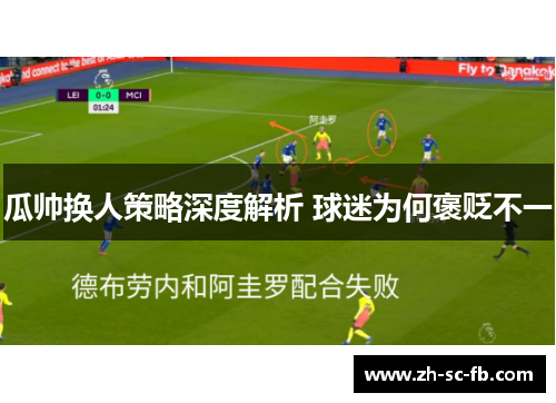 瓜帅换人策略深度解析 球迷为何褒贬不一
