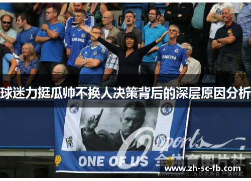 球迷力挺瓜帅不换人决策背后的深层原因分析 球迷力挺瓜帅不换人决策背后的深层原因分析