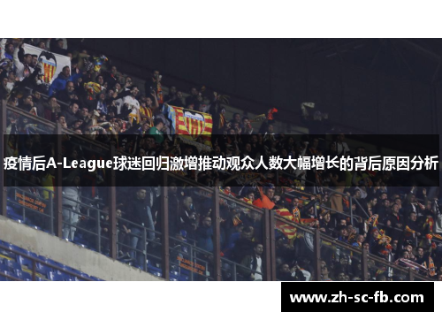 疫情后A-League球迷回归激增推动观众人数大幅增长的背后原因分析