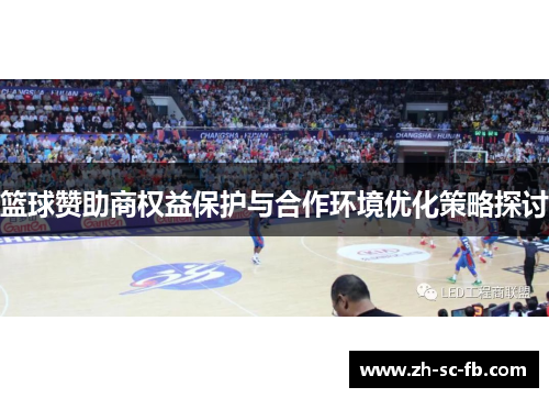 篮球赞助商权益保护与合作环境优化策略探讨