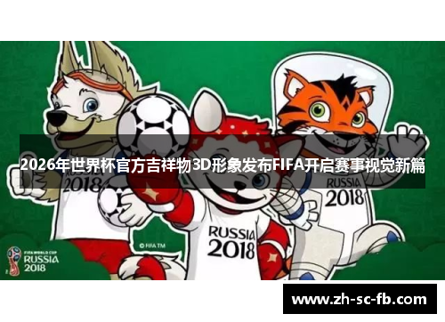 2026年世界杯官方吉祥物3D形象发布FIFA开启赛事视觉新篇