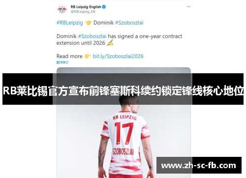 RB莱比锡官方宣布前锋塞斯科续约锁定锋线核心地位