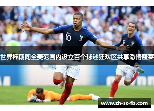 世界杯期间全美范围内设立百个球迷狂欢区共享激情盛宴