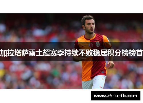 加拉塔萨雷土超赛季持续不败稳居积分榜榜首