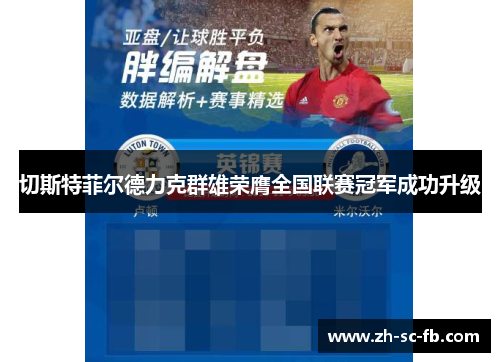 切斯特菲尔德力克群雄荣膺全国联赛冠军成功升级