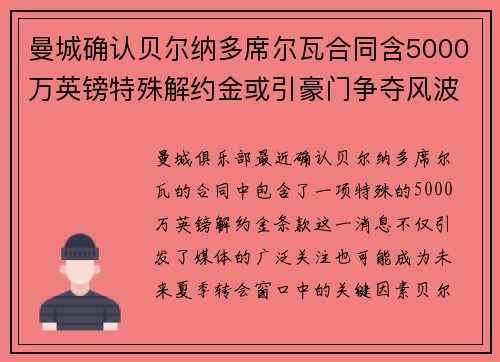 曼城确认贝尔纳多席尔瓦合同含5000万英镑特殊解约金或引豪门争夺风波 曼城确认贝尔纳多席尔瓦合同含5000万英镑特殊解约金或引豪门争夺风波