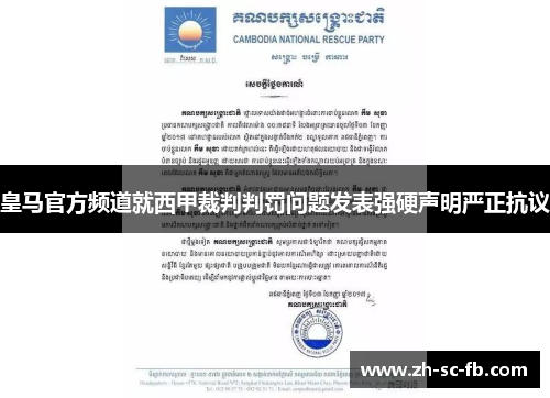 皇马官方频道就西甲裁判判罚问题发表强硬声明严正抗议
