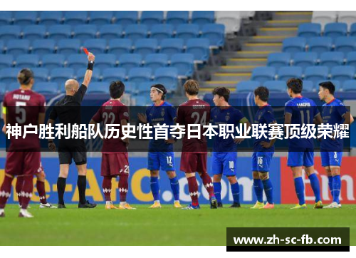 神户胜利船队历史性首夺日本职业联赛顶级荣耀