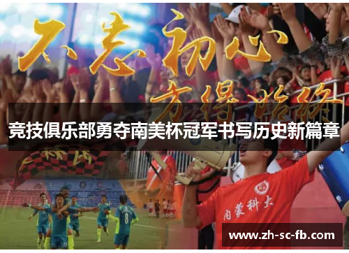 竞技俱乐部勇夺南美杯冠军书写历史新篇章