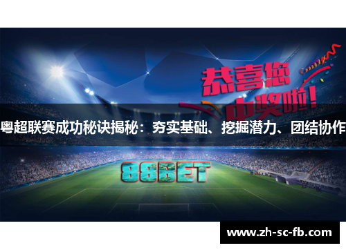 粤超联赛成功秘诀揭秘：夯实基础、挖掘潜力、团结协作