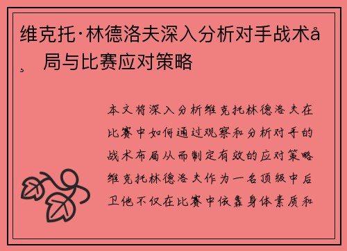 维克托·林德洛夫深入分析对手战术布局与比赛应对策略