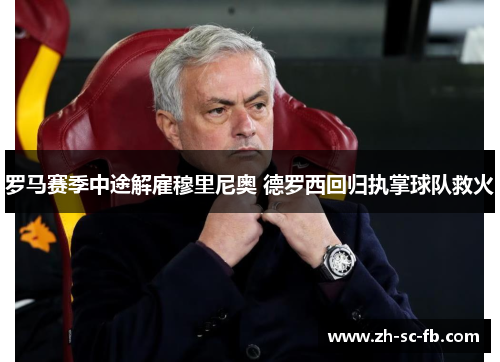 罗马赛季中途解雇穆里尼奥 德罗西回归执掌球队救火