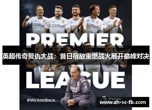 英超传奇复仇大战：昔日宿敌重燃战火展开巅峰对决