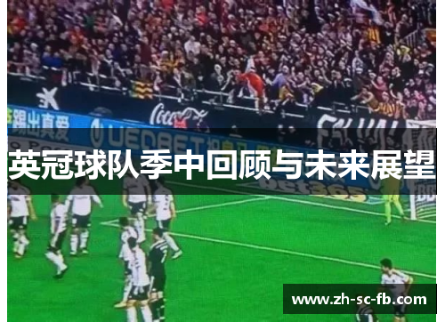 英冠球队季中回顾与未来展望 英冠球队季中回顾与未来展望