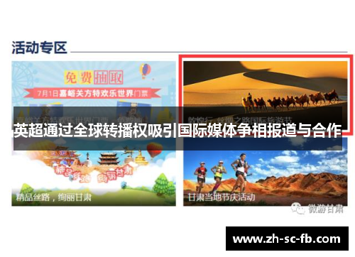 英超通过全球转播权吸引国际媒体争相报道与合作