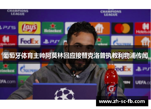 葡萄牙体育主帅阿莫林回应接替克洛普执教利物浦传闻