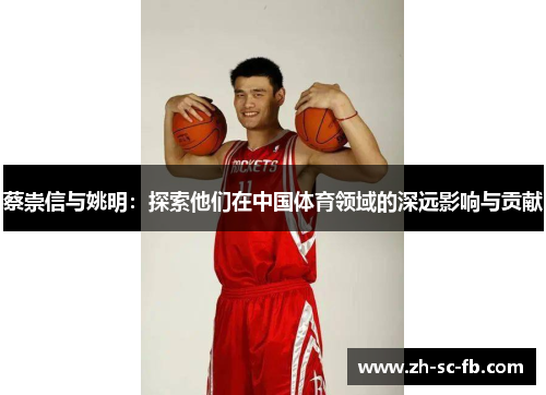 蔡崇信与姚明：探索他们在中国体育领域的深远影响与贡献