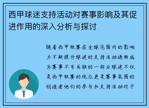 西甲球迷支持活动对赛事影响及其促进作用的深入分析与探讨