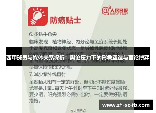 西甲球员与媒体关系探析：舆论压力下的形象塑造与言论博弈