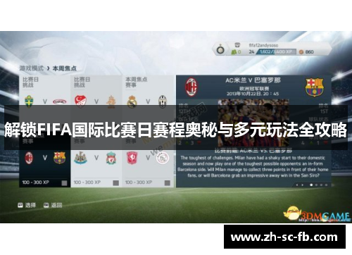 解锁FIFA国际比赛日赛程奥秘与多元玩法全攻略