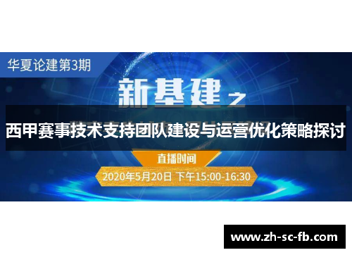西甲赛事技术支持团队建设与运营优化策略探讨