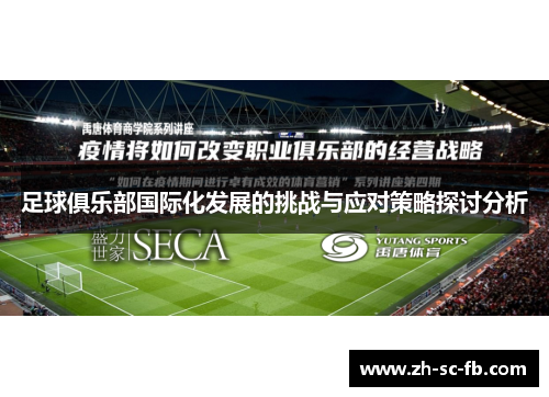 足球俱乐部国际化发展的挑战与应对策略探讨分析