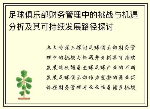 足球俱乐部财务管理中的挑战与机遇分析及其可持续发展路径探讨