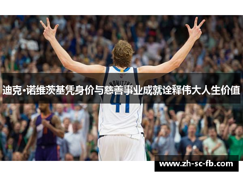 迪克·诺维茨基凭身价与慈善事业成就诠释伟大人生价值