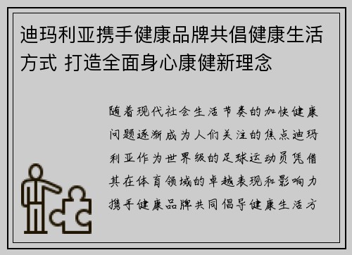 迪玛利亚携手健康品牌共倡健康生活方式 打造全面身心康健新理念