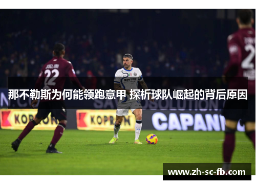 那不勒斯为何能领跑意甲 探析球队崛起的背后原因